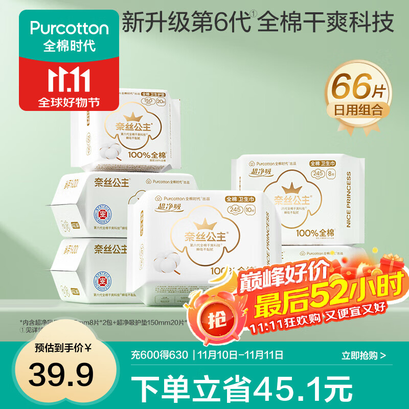 全棉时代医护级纯棉卫生巾66片