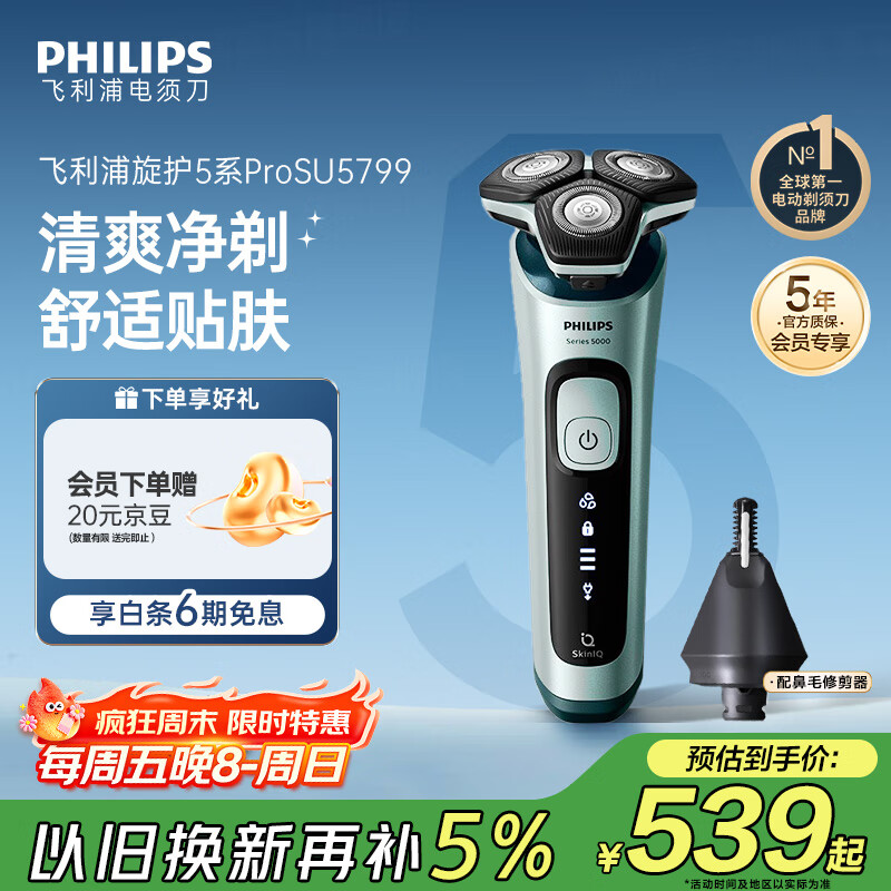 飞利浦 电动剃须刀旋护5系Pro