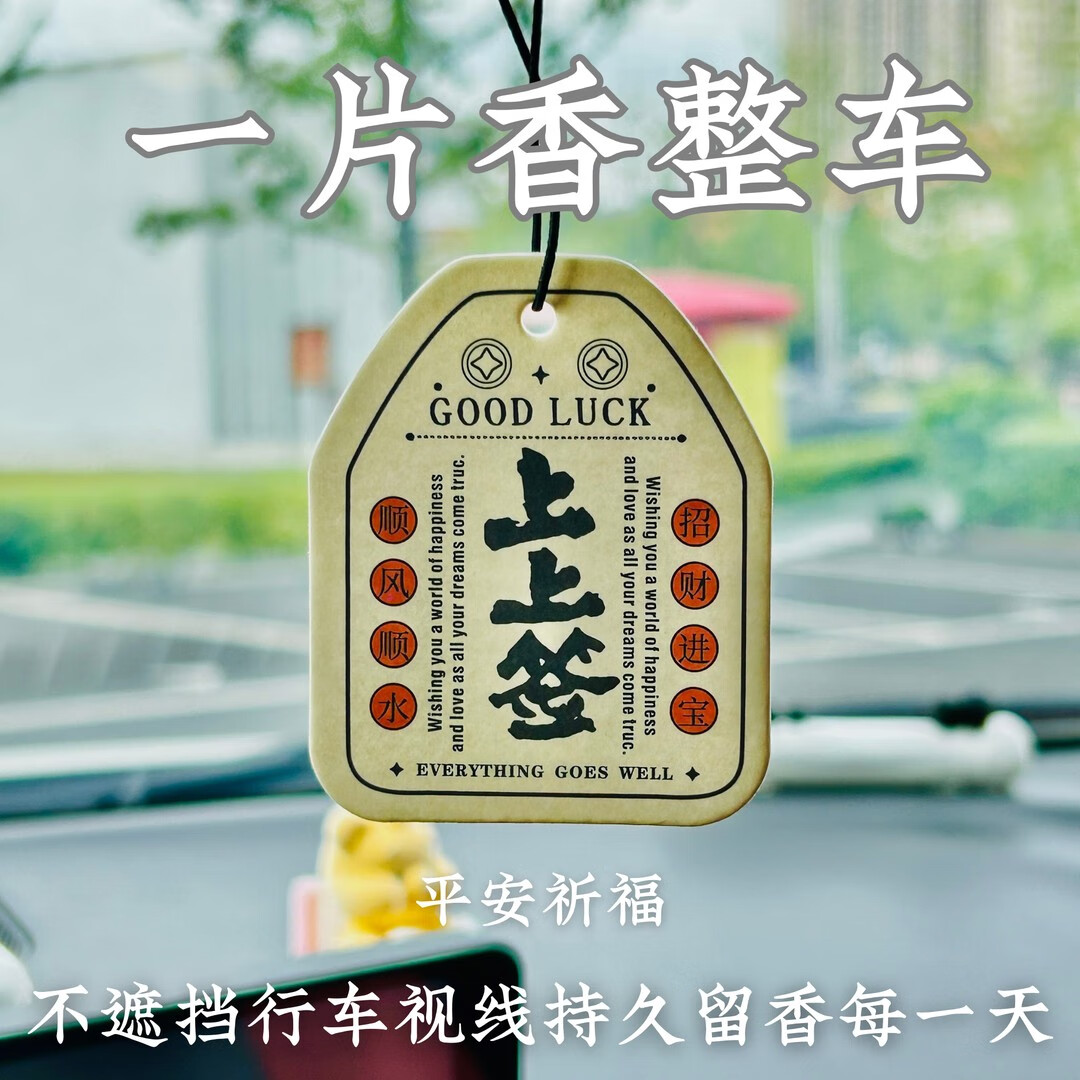 侣橙车载香水汽车香薰车载香片吉祥平安清香淡雅净化空气送礼挂饰