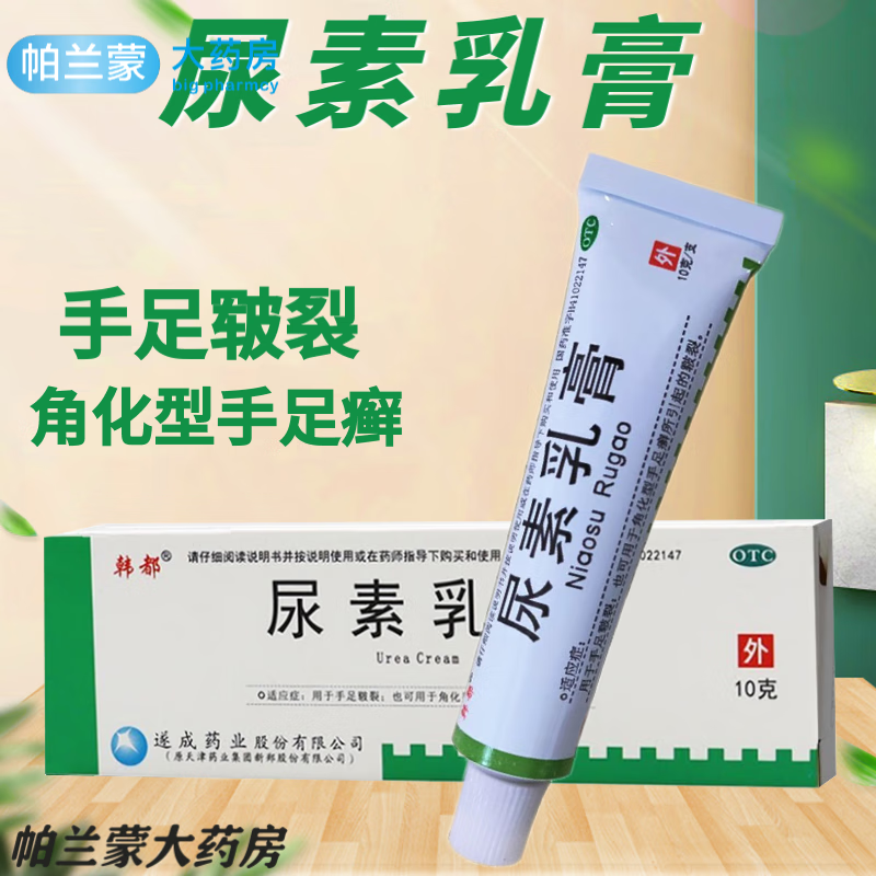 尿素乳膏 手足皲裂 角化型手足癣药膏 手脚开裂皲裂 尿素软膏 1盒装