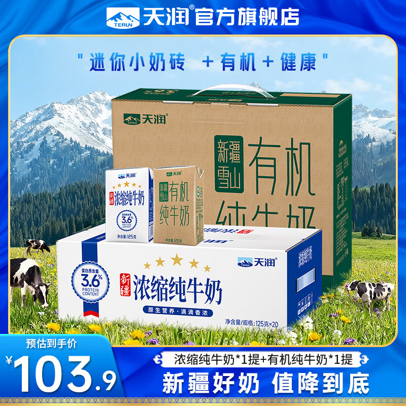 天润纯牛奶 新疆浓缩早餐学生小罐儿童奶 全脂生牛乳 年货礼盒装 【两提套装】有机1提+浓缩1提