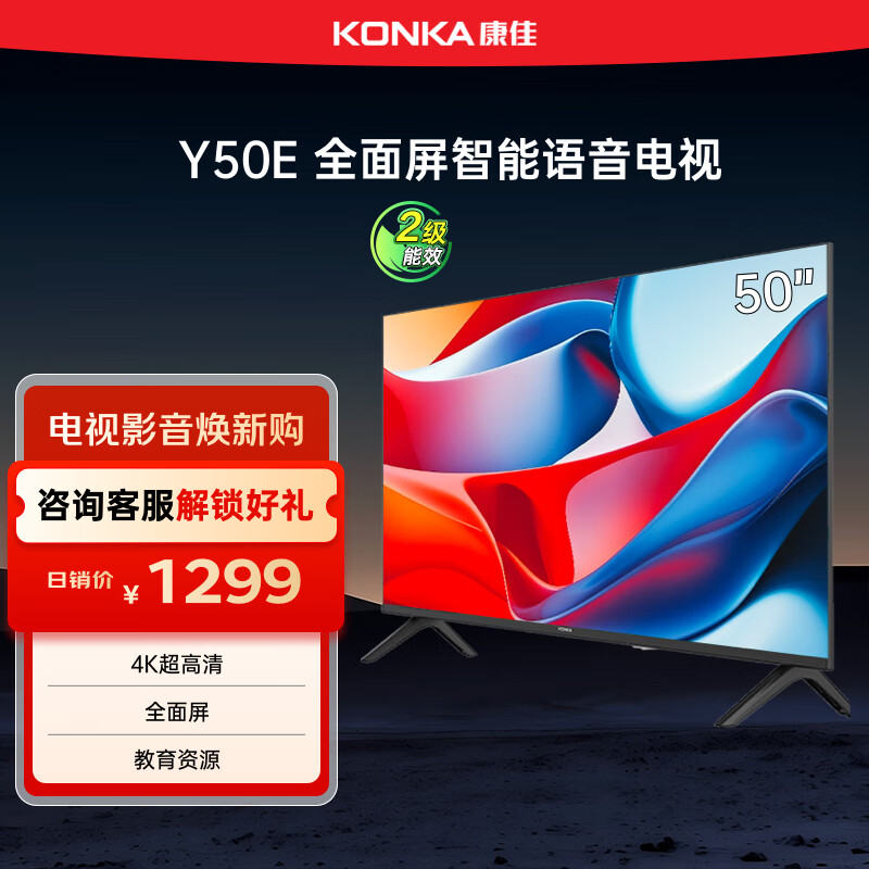 康佳电视 Y50E 50英寸 4K超高清全面屏 一键投屏 人工智能 平板电视机 二级能效 国家补贴