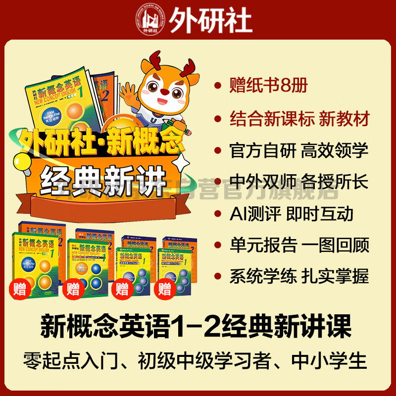 新概念英语1+2经典新讲书课套装 外研社官方自研 中教+外教网课+语音测评 结合新课标新教材 零起点入门 零基础自学 中小学英语（获取卡密后需人工兑换）