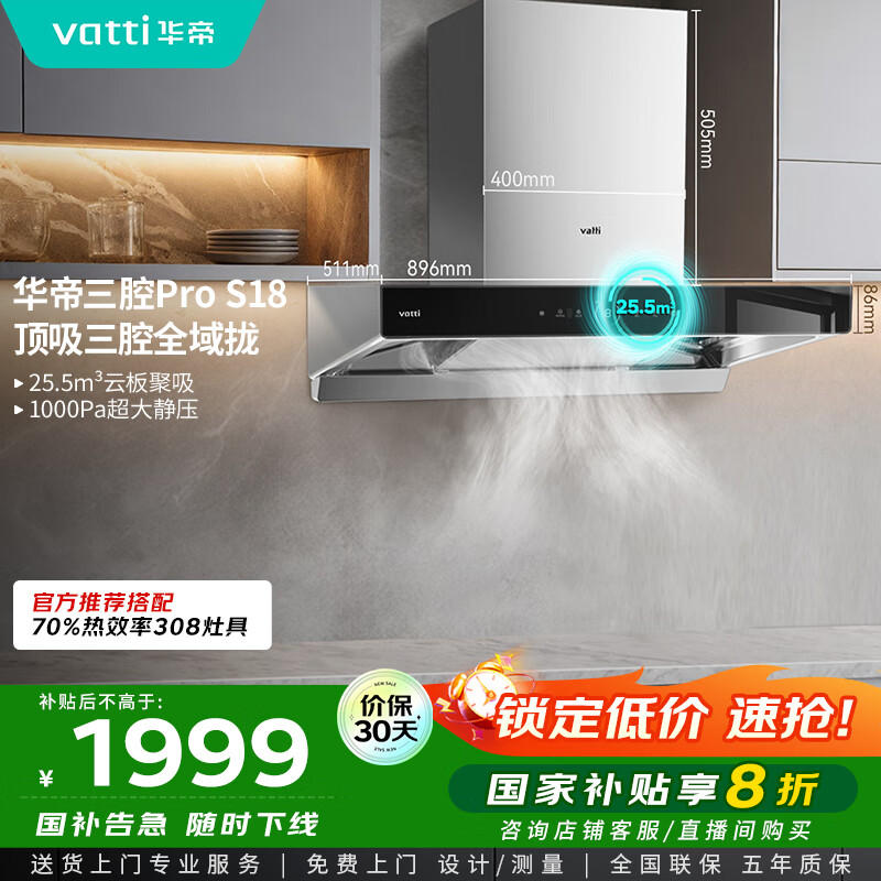 华帝（VATTI）国家补贴20%三腔抽油烟机双子星欧式家用变频25.5风量大吸力自动清洗一级能效脱排油烟机 i11S18