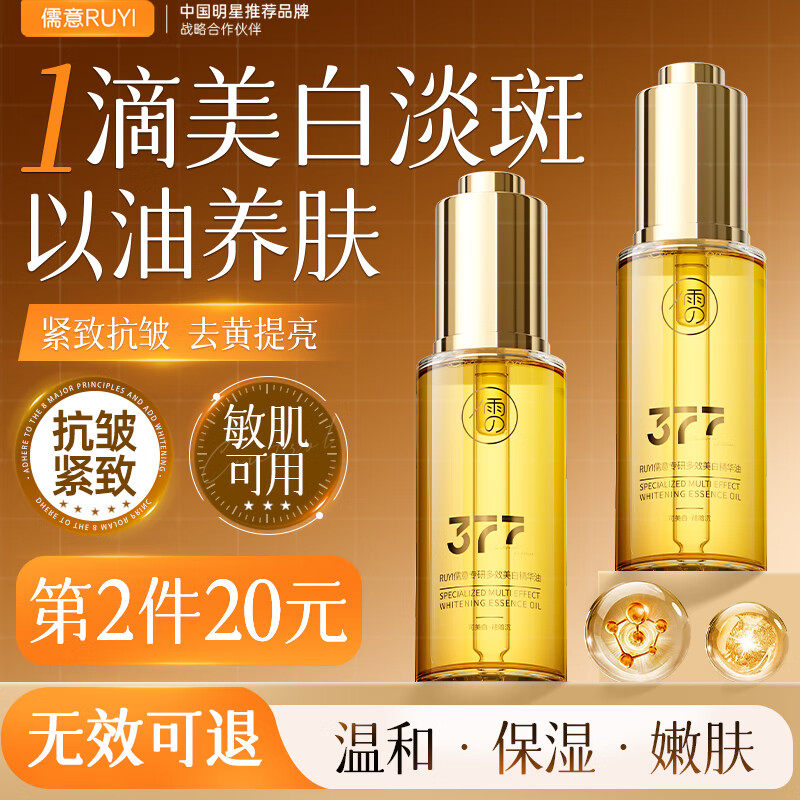 儒意（RUYI）377美白精华油面部50ml油养肤脸部护肤品淡斑双抗皱衰紧致液