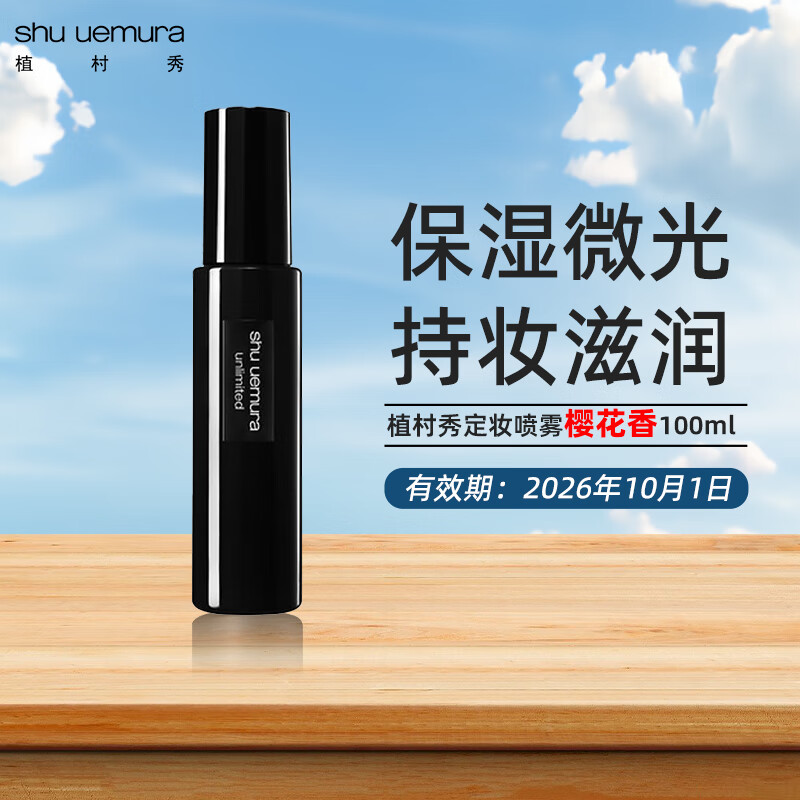 植村秀定妝噴霧100ml 羽紗持妝小黑膠 保濕啞光七夕情人節(jié)禮物送女友 【櫻花香】保濕微光100ml