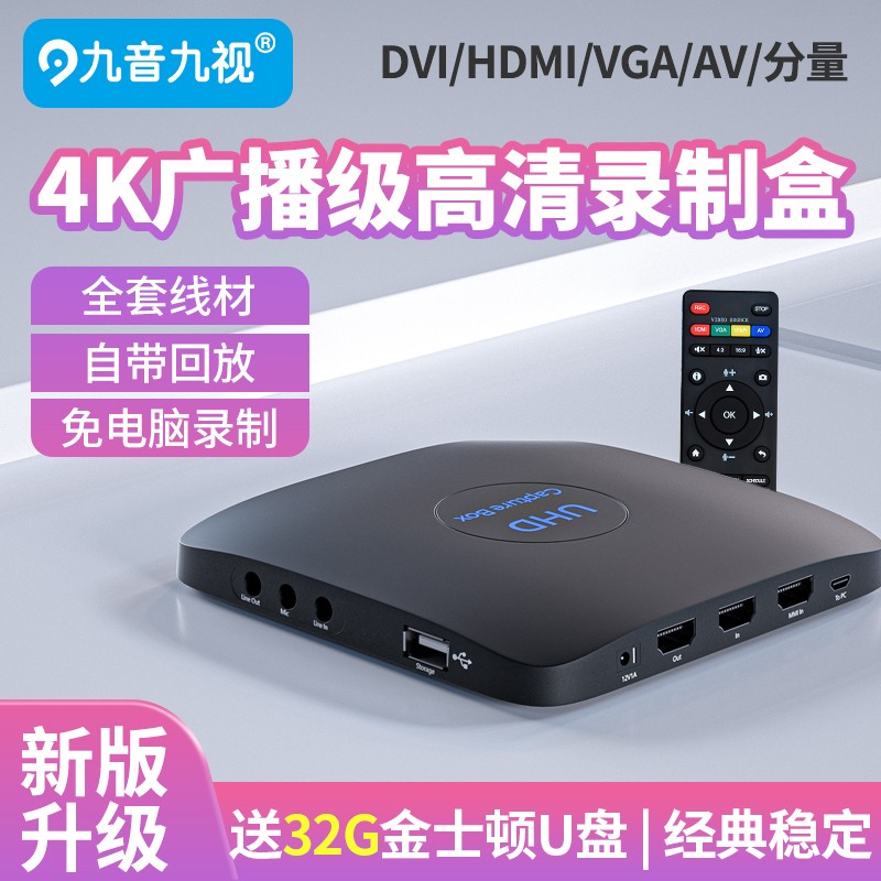 九音九视 JS3050高清4K视频录像HDMI/DVI/VGA录制盒录课磁带电脑电视节目机顶盒会议机属于什么档次？