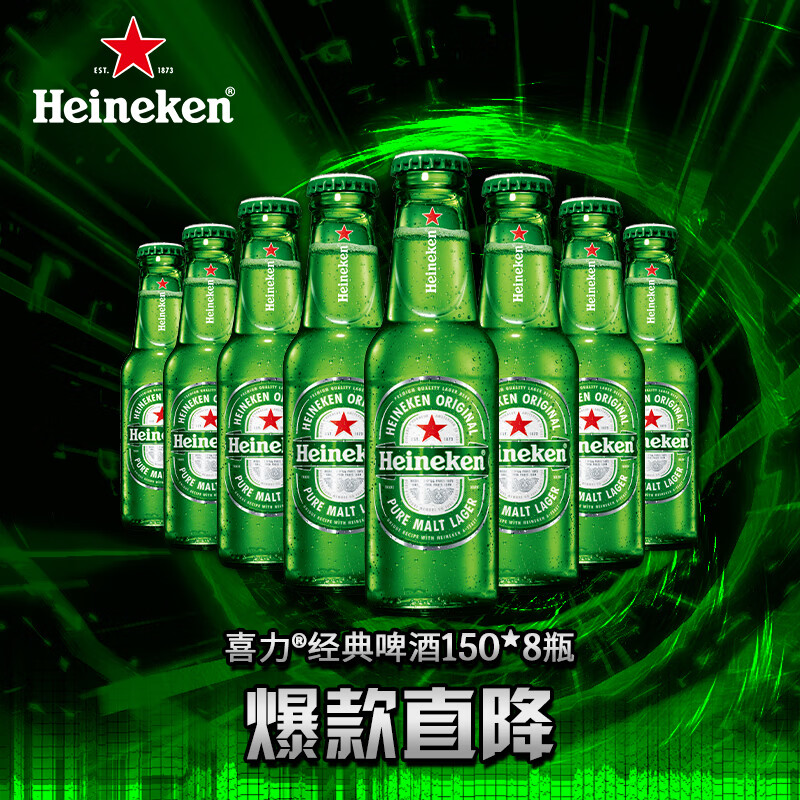 喜力经典150ml*8瓶 喜力啤酒Heineken