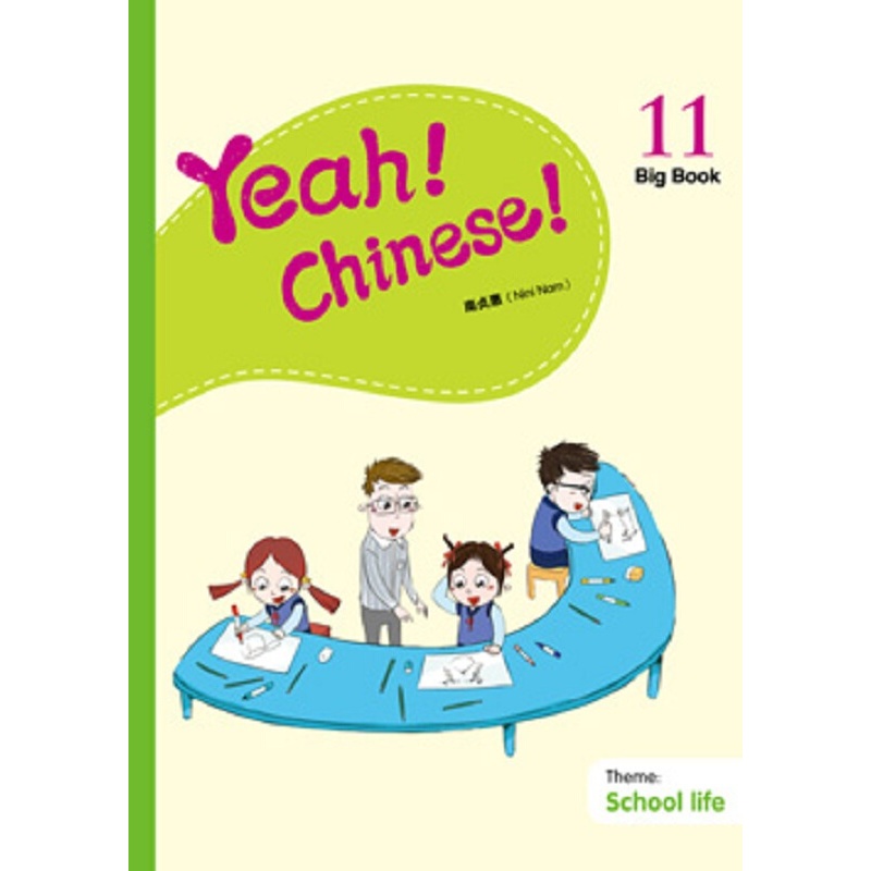 Yeah！Chinese！Big Book11 教学大书十一 简体 南贞惠Nini Nam 香港三联