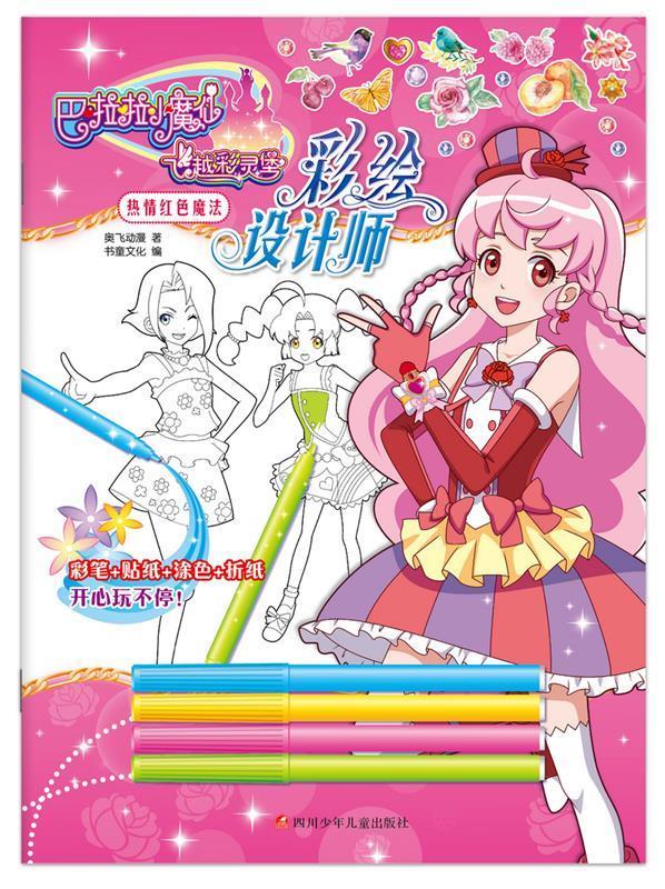 巴啦啦小魔仙之飞越彩灵堡彩绘设计师:热情红色魔法 奥飞动漫 四川