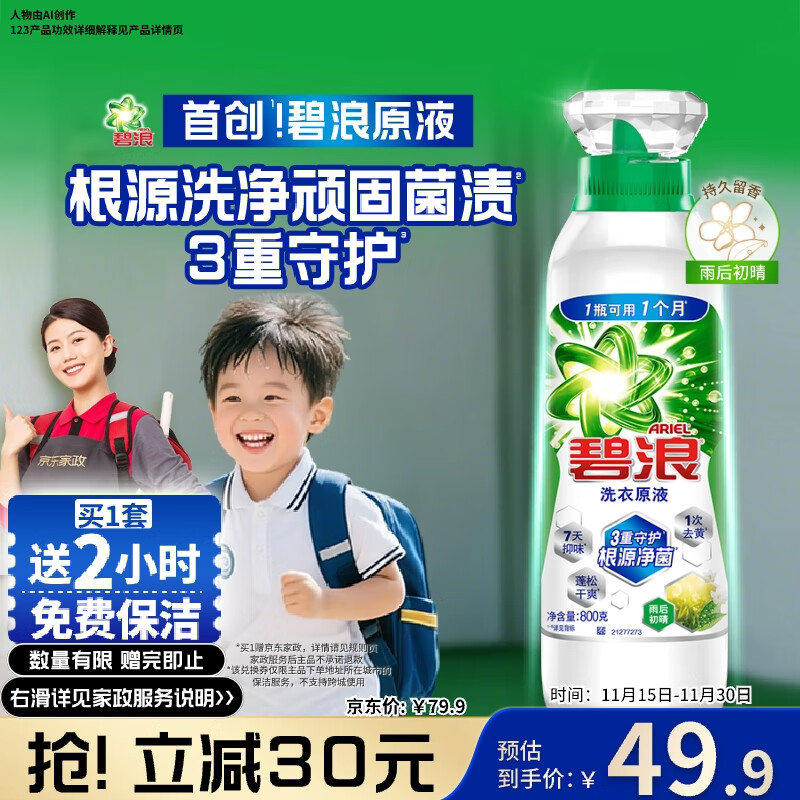 碧浪除菌洗衣原液雨后初晴1.6斤瓶装 1次去黄 7天抑味 【刘宇宁心选】