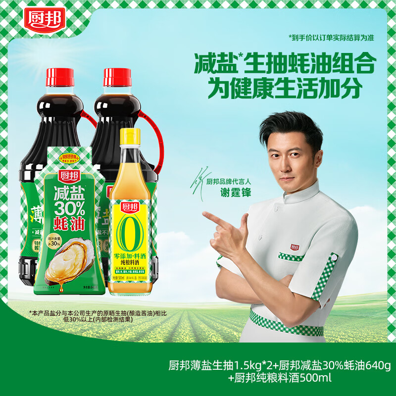 厨邦酱油 薄盐系列 1.5kg薄盐生抽*2+640g减盐蚝油+500ml纯粮料酒 