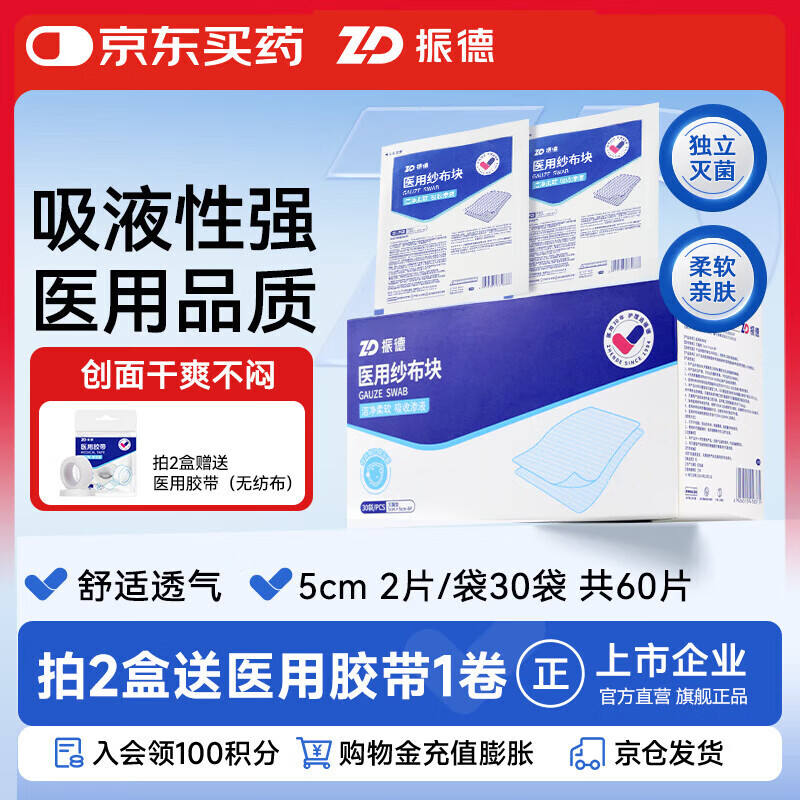 振德医用无菌纱布片块 纱布敷料 5*5cm 2片/袋*30袋一次性敷料换药包