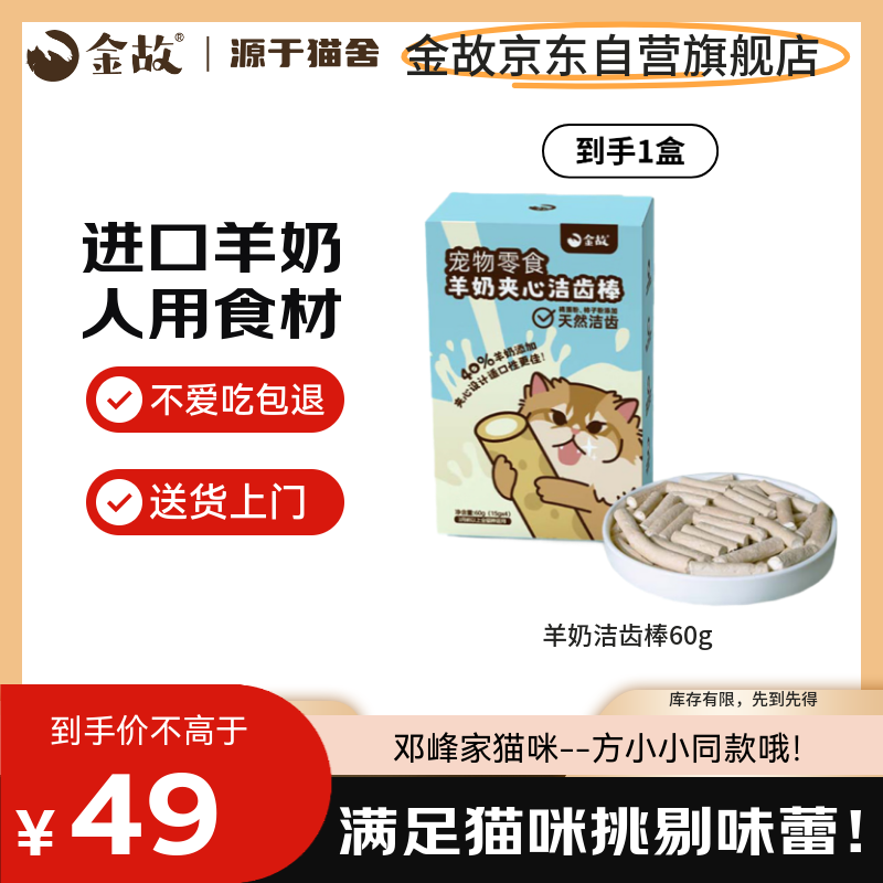 金故冻干羊奶棒60g 羊奶夹心洁齿棒 宠物零食 猫零食 洁齿磨牙棒