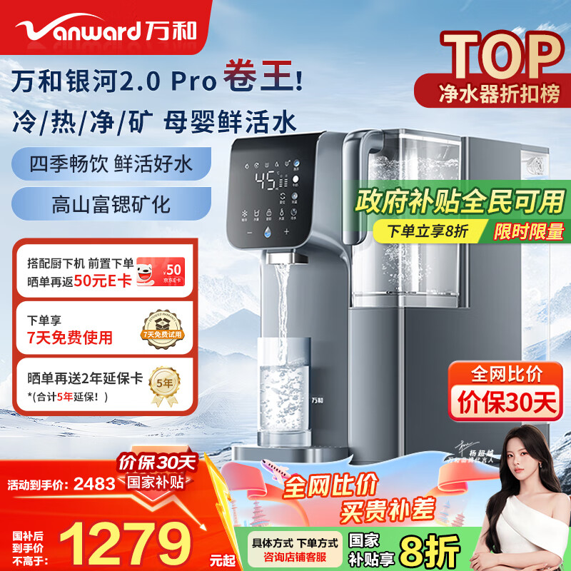 万和（Vanward）台式净饮机免安装家用净水器银河2.0 Pro冷热台式直饮机净饮机富锶矿化RO反渗透饮水机 A1-E