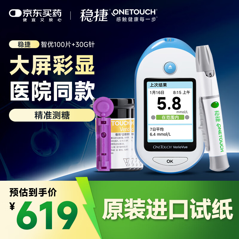 强生稳捷血糖仪家用稳悦智优套机糖尿病测血糖含100片试纸+低痛采血针