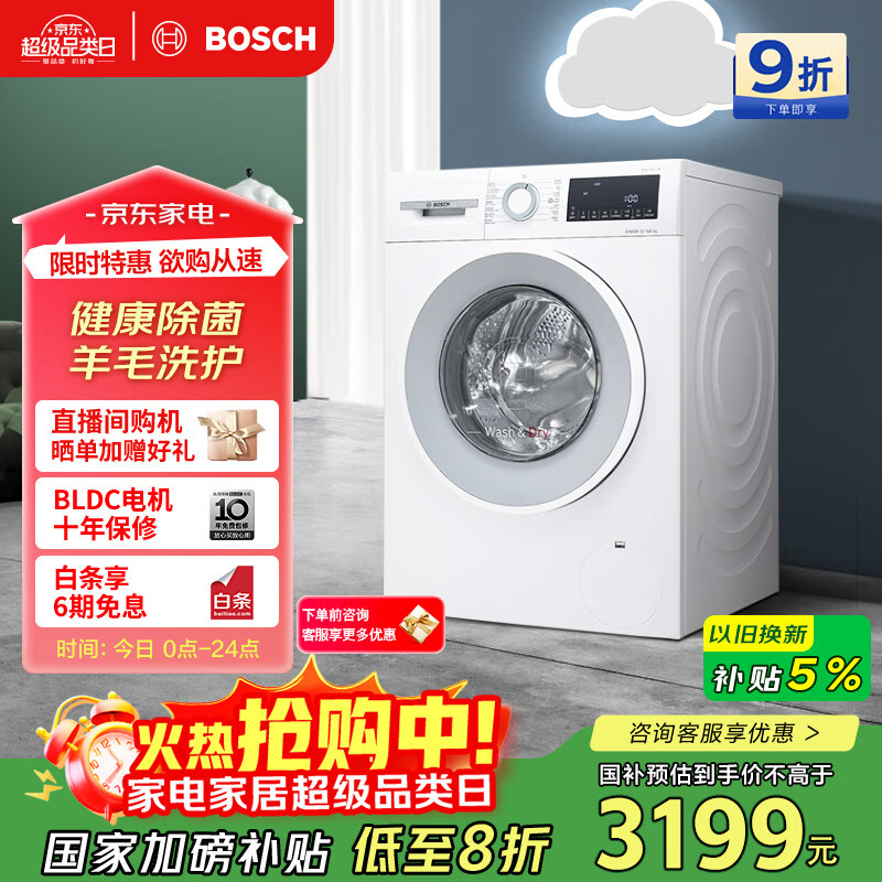 博世（BOSCH）【云朵白·极速版】10KG全自动家用滚筒洗衣机洗烘一体机 除菌除螨 国补20%洗衣机 WNA152000W 