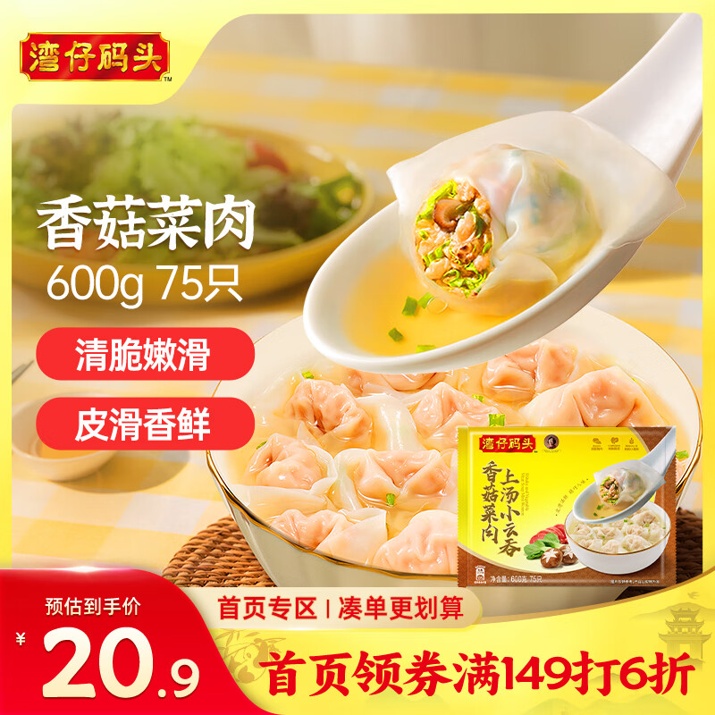 湾仔码头上汤小云吞香菇菜肉600g75只馄饨早餐夜宵速食冷冻混沌