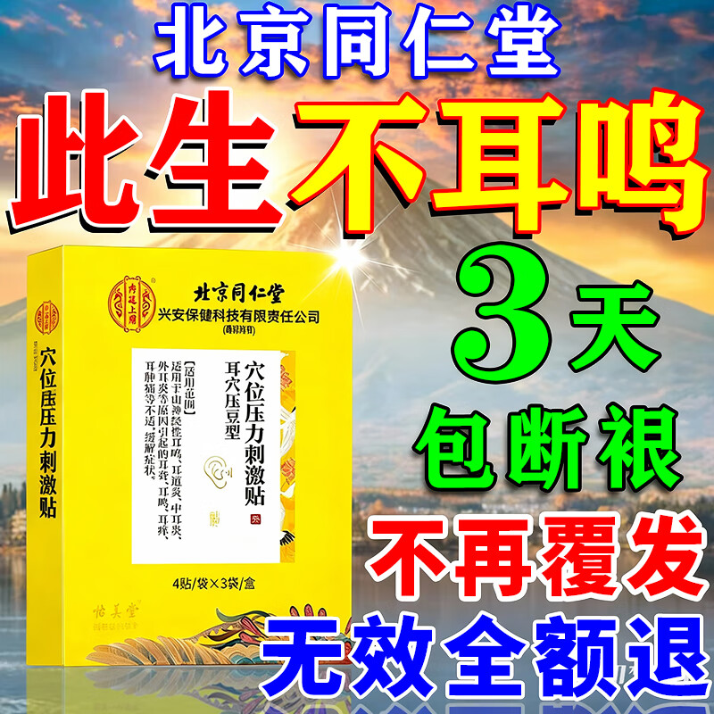 北京同仁堂耳鸣贴严重耳聋耳鸣神经性蝉鸣声嗡嗡响有声药耳朵专用正品耳鸣贴 耳鸣特效蝉鸣声：一盒装【12贴】
