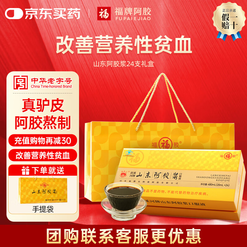 福牌阿胶山东阿胶浆口服液礼盒装补气血黄芪枸杞（联系客服立享直播价） 24支*20ml【健字号-礼盒装】