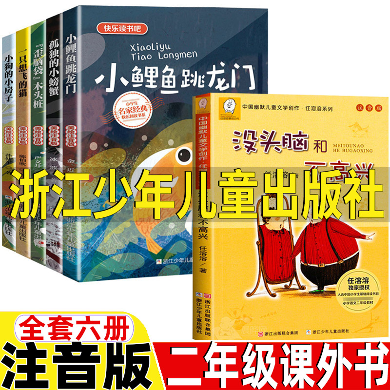 二年级上册快乐读书吧全套浙江少年儿童出版