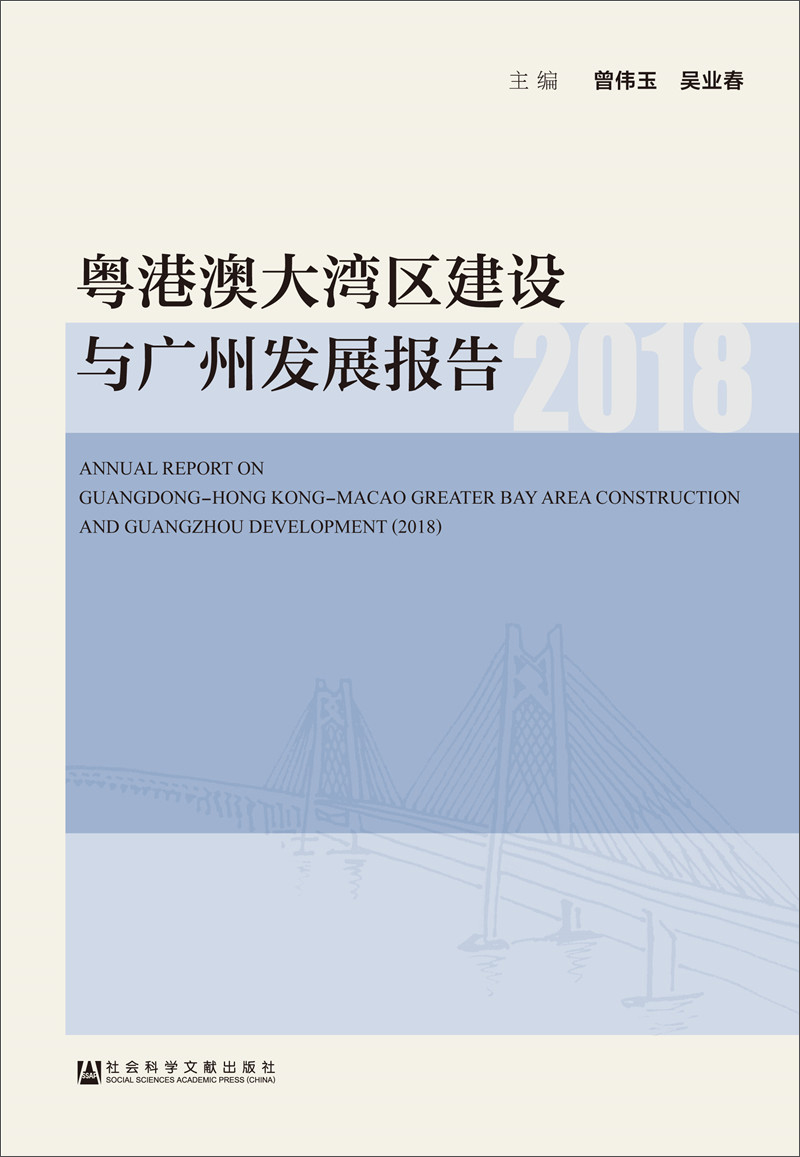 粤港澳大湾区建设与广州发展报告（2018）