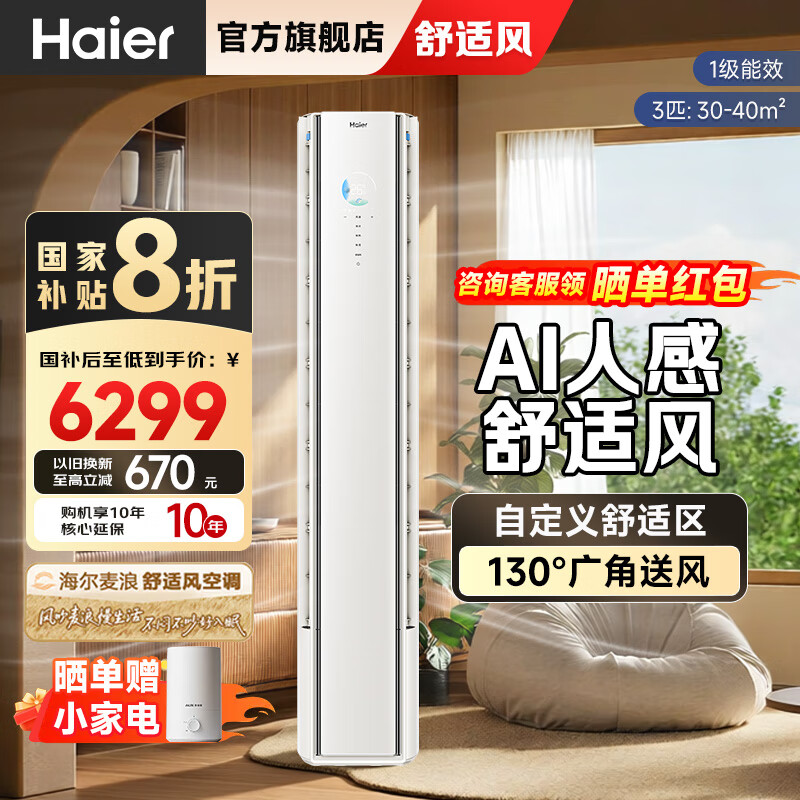 海尔（Haier）麦浪舒适风空调2/3匹柜机AI人感防直吹 客厅 一级能效 节能空调  以旧换新 国家补贴 3匹 一级能效 【AI之眼】WiFi人感 智能防直吹