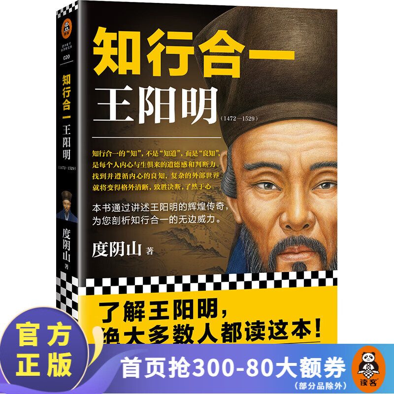 【现货包邮】知行合一王阳明（1472-1529）(深入解读知行合一及其创始人王阳明)历史人物传记
