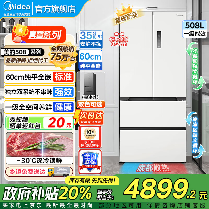 美的（Midea）508冰箱法式多门 真香系列 M60双系统双循环 超薄平嵌底部散热 十字四门家用冰箱BCD-508WU