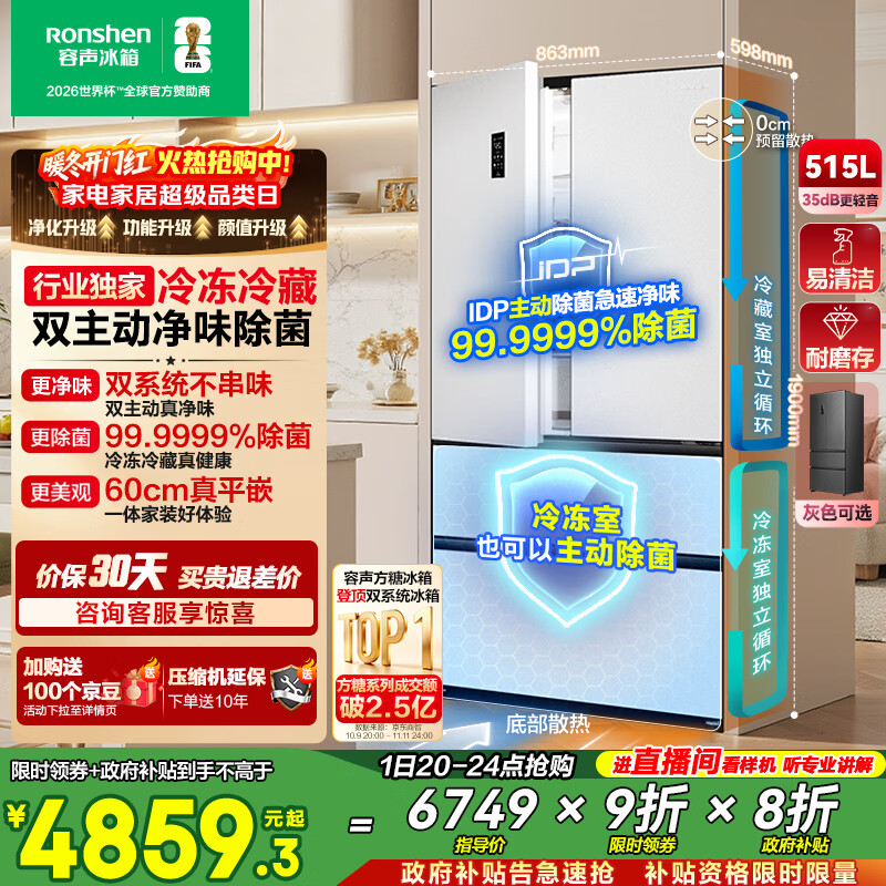 容声方糖515L法式多门冰箱双系统主动除菌超薄零嵌入式一级能效无霜大容量白BCD-515P60FZMAD国家补贴