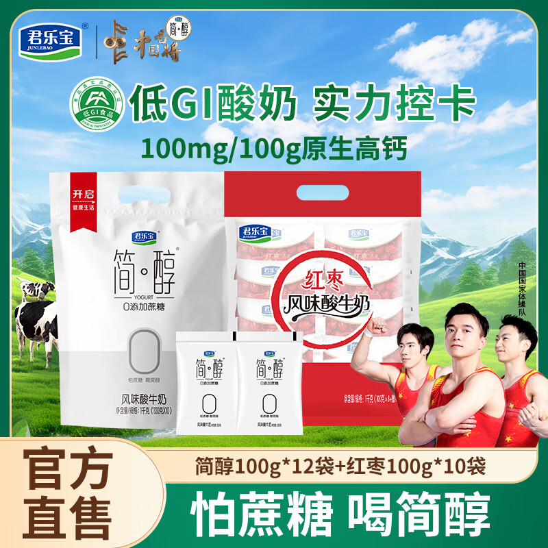 君乐宝（JUNLEBAO）简醇0添加蔗糖风味酸牛奶低温奶袋装慢醇炭烧酸奶 简醇100g*12袋+红枣100g*10袋