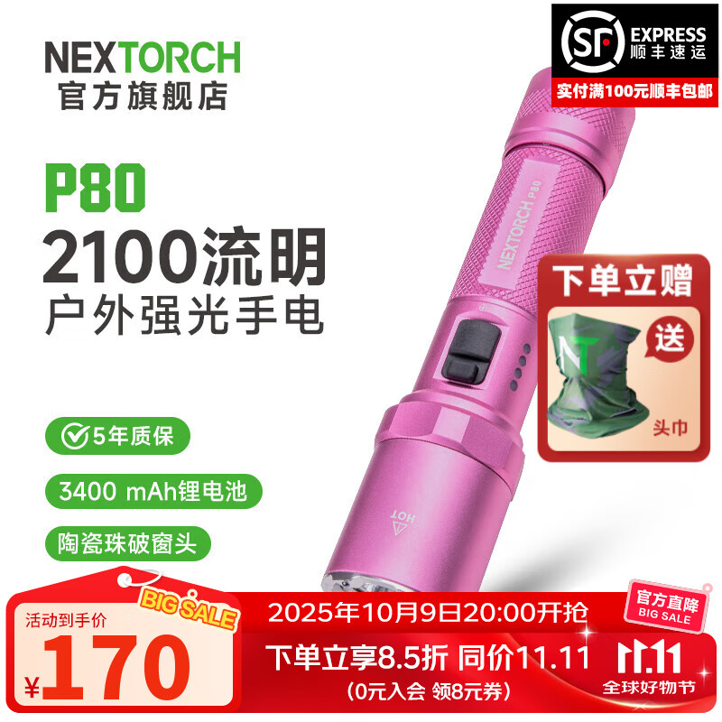 纳丽德（NEXTORCH） P80强光手电筒户外骑行应急防身充电手电筒勤务战术手电一键爆闪 P80星辰粉-2100流明/380米远射