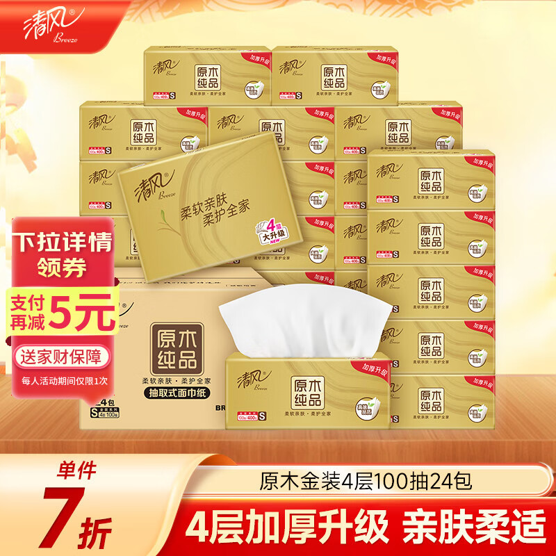 清风【李昀锐同款】抽纸 丝柔4层100抽*24包S码 纸巾抽 新老包装交替
