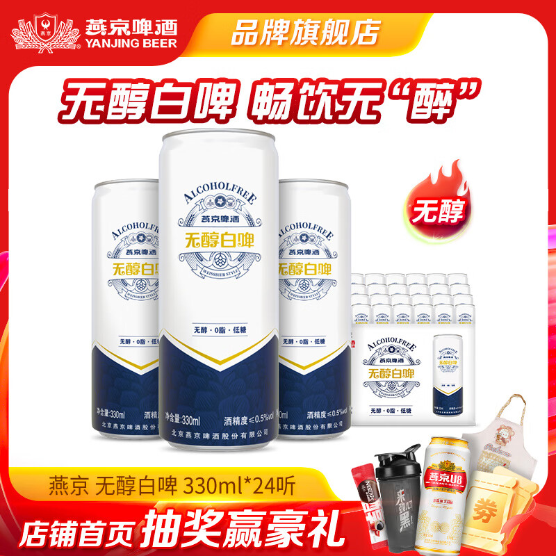 燕京啤酒 无醇白啤 低度啤酒0脂低糖德式白啤送礼 330mL 24罐 整箱装