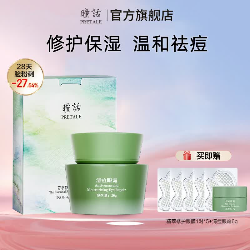 瞳话（Pretale）眼霜眼膜组合补水保湿滋润眼周淡黑淡化眼细纹正品国货老牌眼霜 补水淡黑眼膜10对+祛痘眼霜20g
