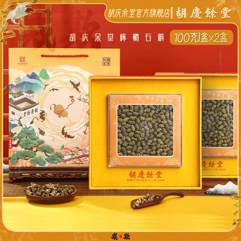 胡庆余堂杯鞘石斛100克礼盒年货礼盒石斛枫斗营养品补品送礼送长辈老人 2盒装