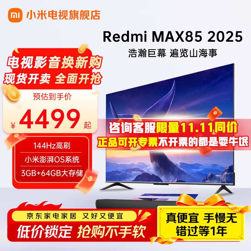 小米电视85英寸 144Hz高刷 WiFi6 澎湃OS REDMI MAX85 2025款/ESPRO90家用巨幕影院办公会议大屏电视机 85英寸 【豪华影院版】MAX85电视+电视音响