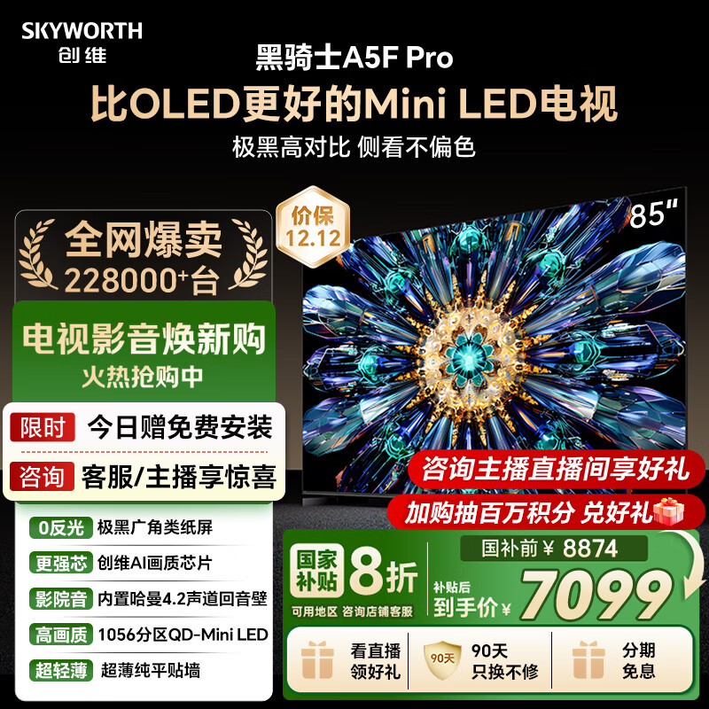 创维电视黑骑士A5F Pro 电视85英寸QD-Mini LED 极黑不反光游戏液晶家电平板电视机国家补贴a5f+升级款