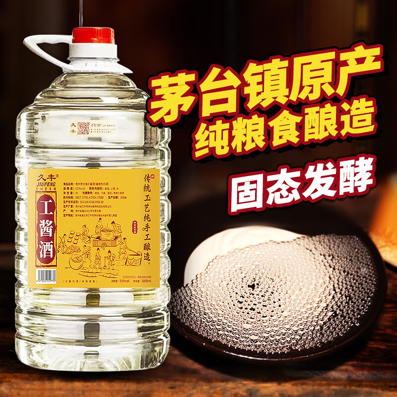 久丰工酱酒 酱香型53度白酒 桶装粮食酒 贵州茅台镇高粱酒泡药酒  53度 5L 1桶