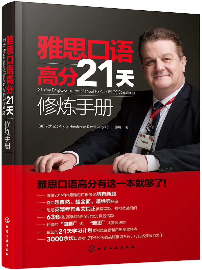 雅思口语高分21天修炼手册(21-dayempowermentmanualtoacei