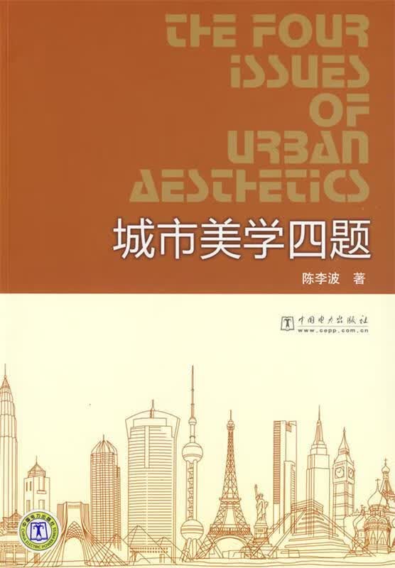城市美学四题
