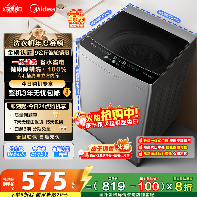 美的（Midea）波轮洗衣机全自动家用 MB90V33B 9公斤 一级能效节能 100%健康除螨 专利免清洗 宿舍租房 以旧换新