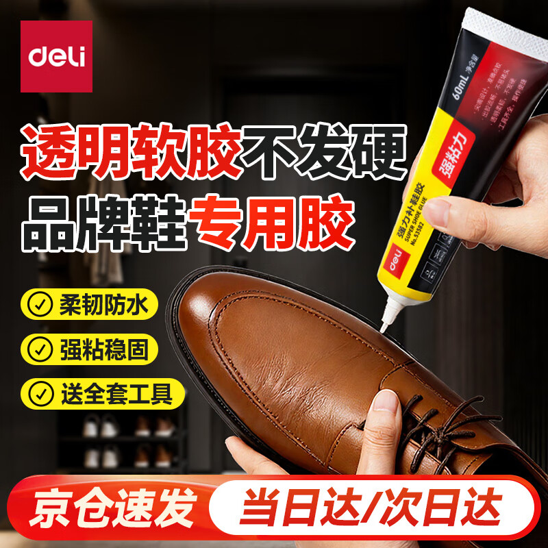 得力(deli)补鞋专用强力胶水 防水粘鞋运动鞋皮鞋篮球鞋脱胶 软性树脂不发硬万能鞋胶 60ml/支 53582