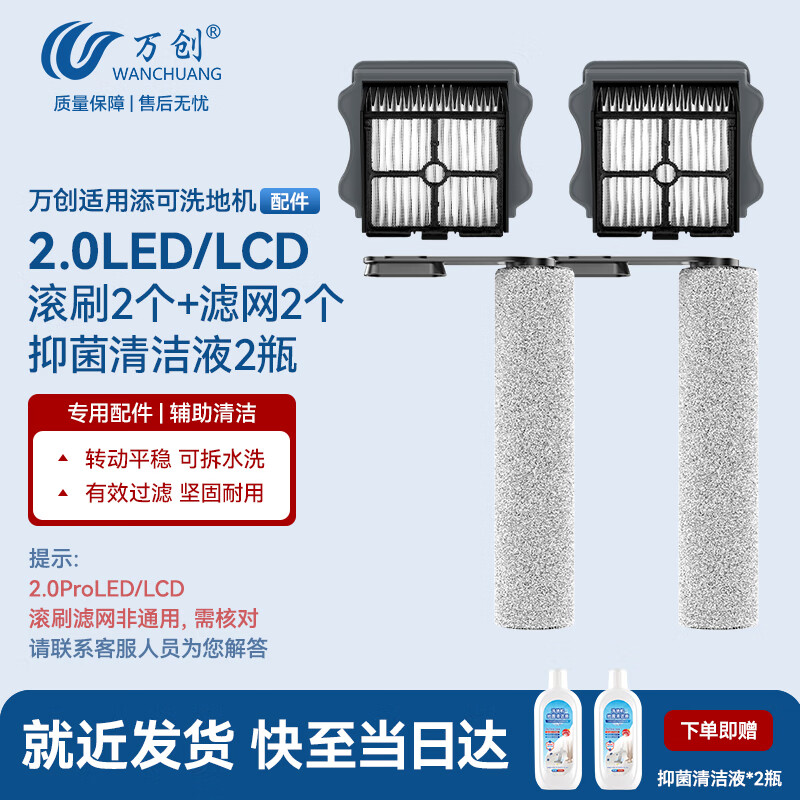 万创 适用添可洗地机配件芙万一代2.0ProLED/LCD配件2.0Slim/3.0地面清洁液清洁剂滚刷过滤网滤芯配件