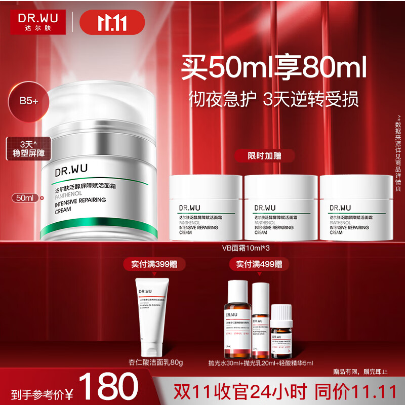 达尔肤（DR.WU）泛醇屏障赋活B5+面霜50ml 修护壳聚糖积雪草护肤品送女友