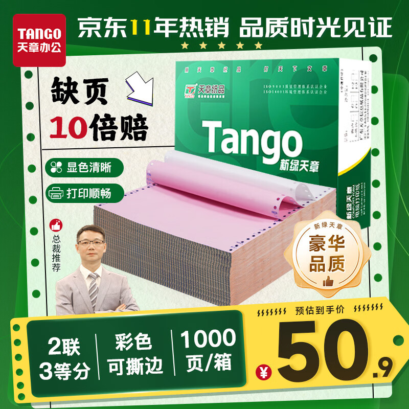 天章 （TANGO）【缺页十倍赔】新绿天章二联三等分可撕边 针式电脑打印纸 1000页 241-2-1/3S 彩色(白红)可定制