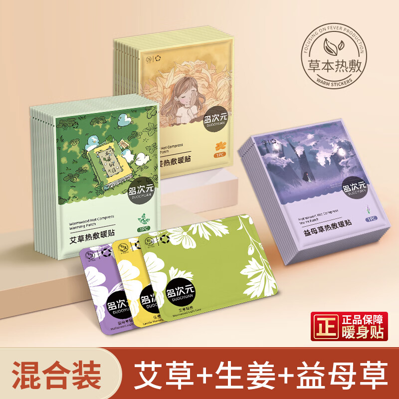 多次元暖宝宝贴生姜艾草益母草草本热敷持久发热防寒暖贴 暖宫套餐（艾草+生姜+益母草） 30片