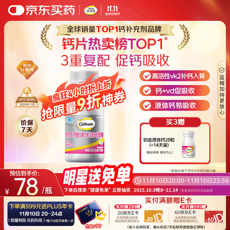 钙尔奇铂金液体钙120粒 钙片女士成人中老年补钙维生素D维生素k2
