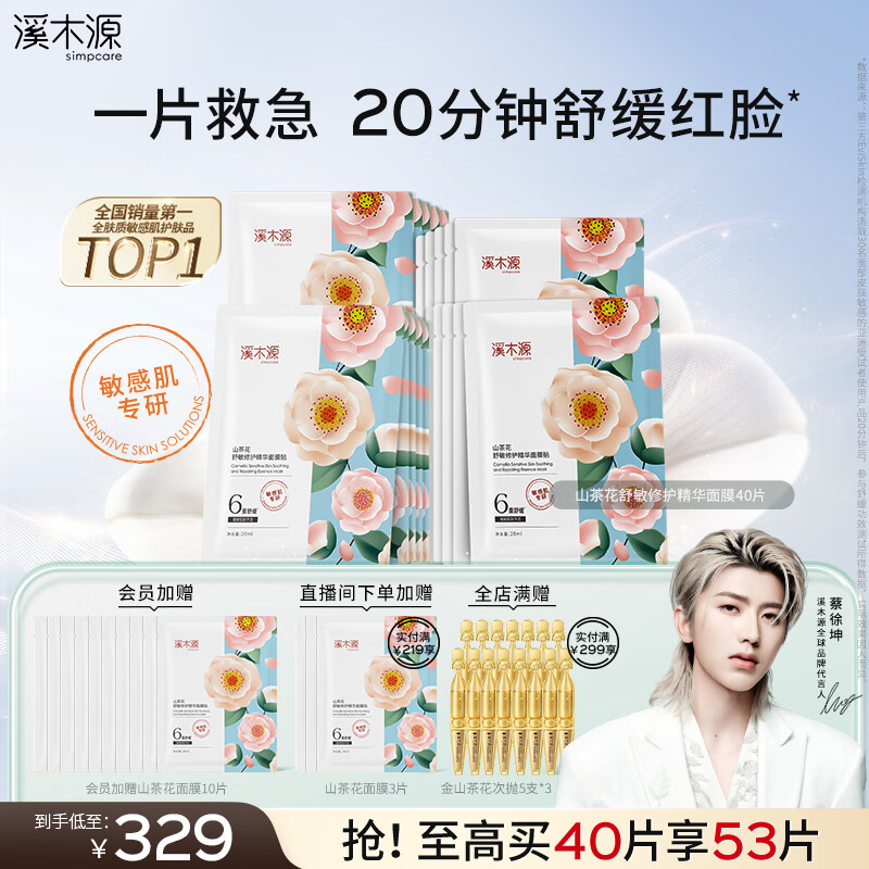 溪木源山茶花奶皮面膜40片补水保湿晒后修复舒缓男女士护肤品生日礼物