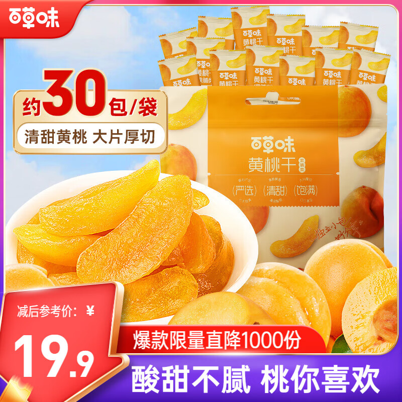 百草味黄桃干300g 桃子果脯果干蜜饯休闲零食办公室小吃独立小包装